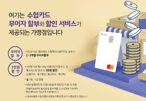 수협카드, 가맹점 계좌 유치 프로모션 진행