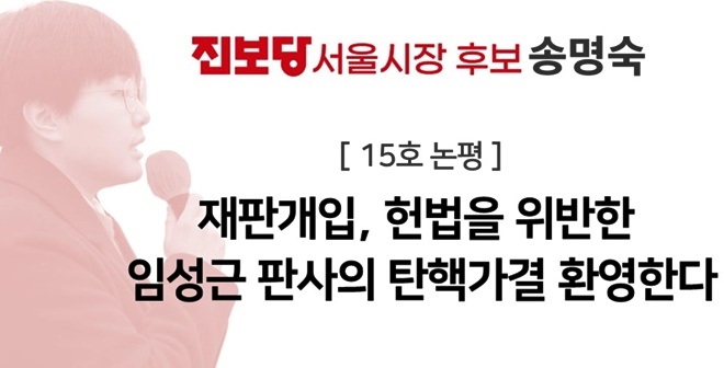 진보당 송명숙 선본.