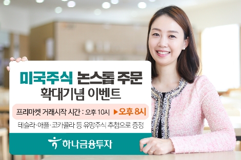 하나금투, 미국주식 ‘논스톱주문 확대기념 이벤트’ 진행