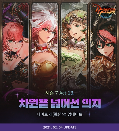 넥슨 ‘던전앤파이터’ ‘나이트’ 진 각성 업데이트 실시