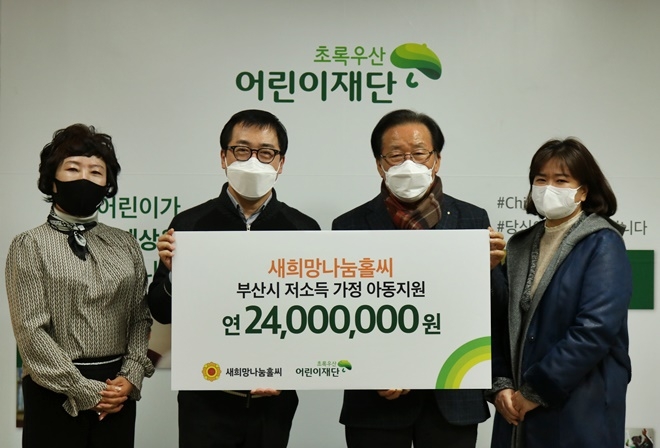 (사진왼쪽부터) 새희망나눔홀씨 배주현 부회장 , 초록우산 어린이재단 여승수 부산지역본부장, 새희망나눔홀씨 김흥수 회장(우측 두번째), 김영아 사무처장.(사진제공=새희망나눔홀씨)