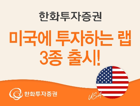 한화투자증권, 미국투자 랩 3종 출시