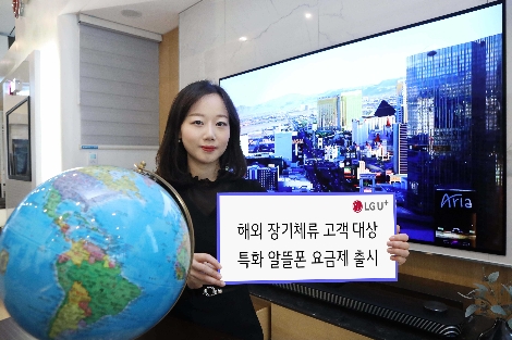 LG유플러스, 해외장기체류 고객 전용 알뜰폰 요금제 출시