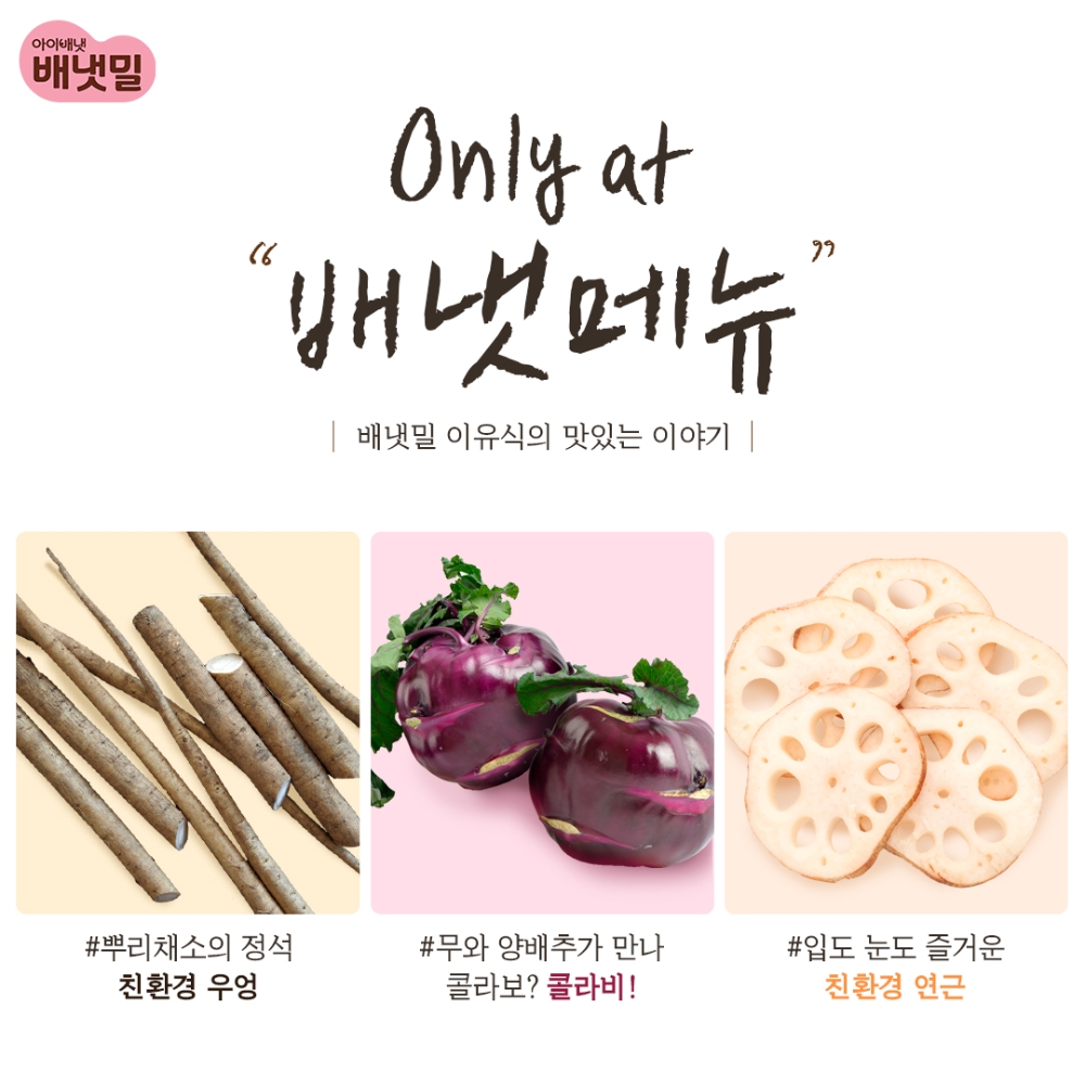 2월 ‘Only at 배냇메뉴’ 신메뉴 재료.(사진=아이배냇)
