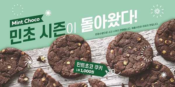 써브웨이 민트초코쿠키 재출시