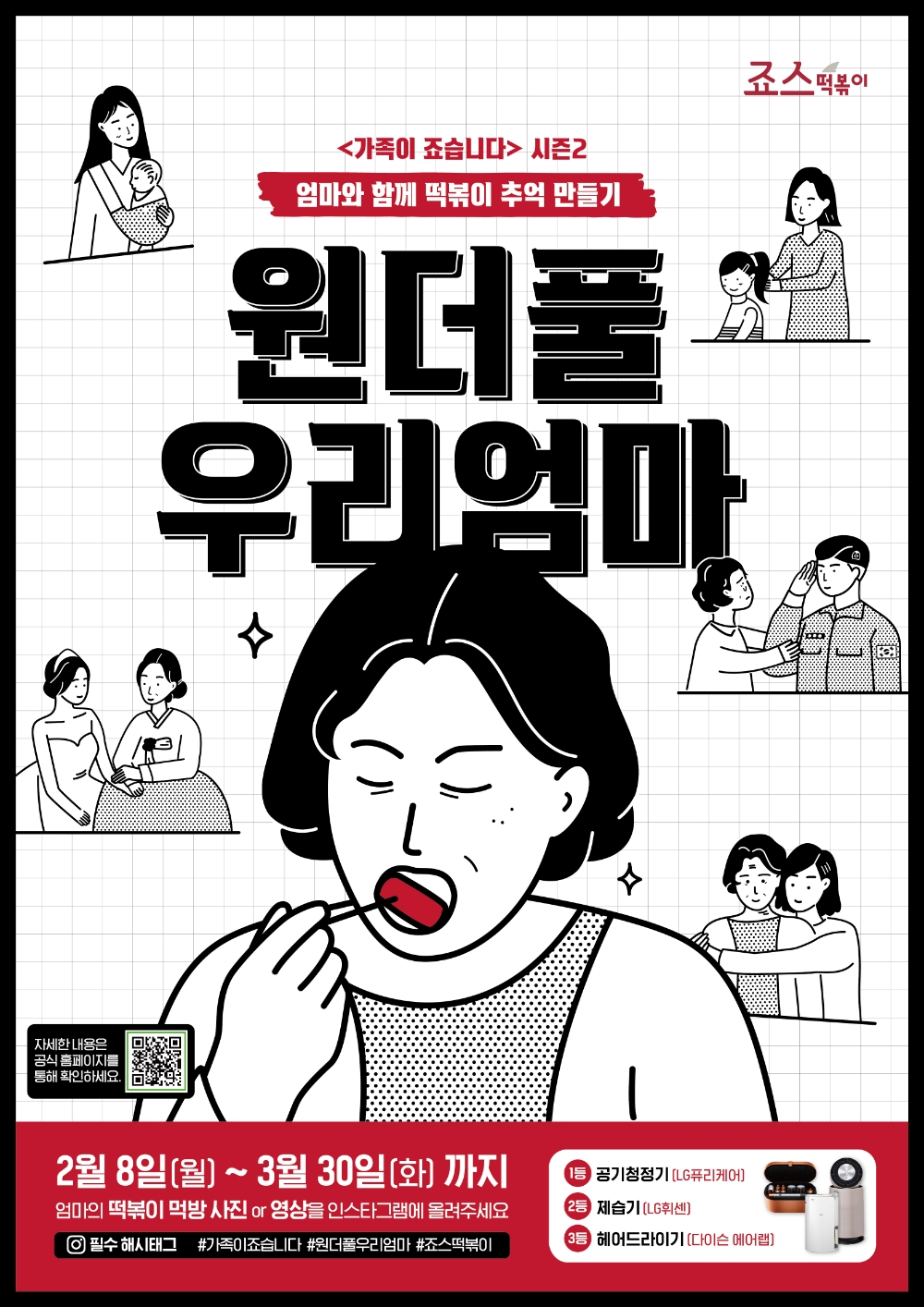 죠스떡볶이, ‘가족이 죠습니다’ 시즌2 ‘원더풀 우리엄마’ 캠페인 진행