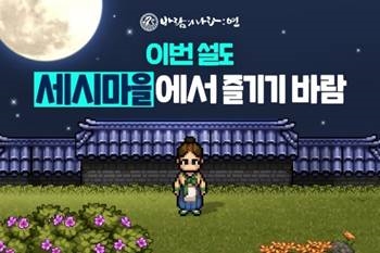 넥슨 ‘바람의나라: 연’ 등 자사 게임 17종에서 설맞이 이벤트 실시