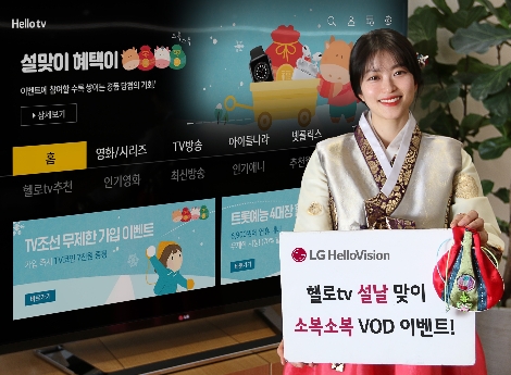 LG헬로비전, 헬로tv에서 설 맞이 ‘소복소복 VOD 이벤트’ 실시