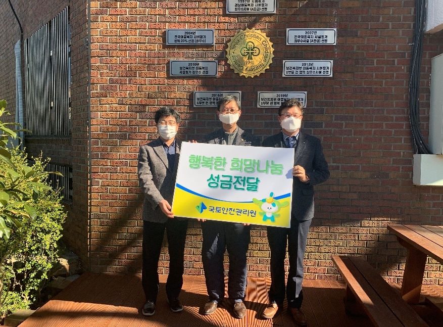 국토안전관리원 황인백 경영본부장(오른쪽)과 김무진 운영지원실장(왼쪽)이 진주 기독육아원 김지수 원장에게 성금을 전달하고 있다. (사진=국토안전관리원)