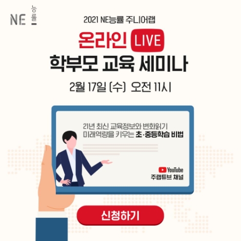 NE능률 주니어랩, 초중등 학부모 대상 온라인 교육 세미나 개최