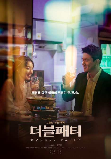 더블패티 포스터. 사진=KT