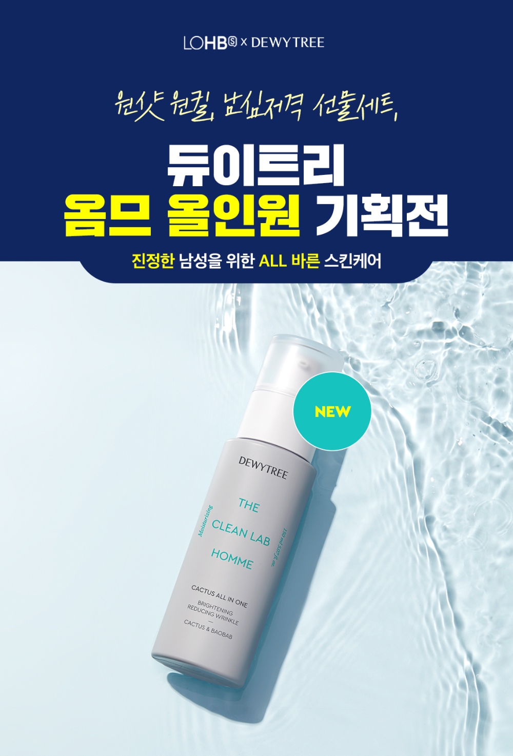 듀이트리, 더 클린랩 옴므 올인원 롭스 설렌타인 프로모션