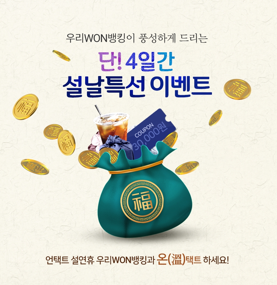 우리은행, 설날특선 이벤트 실시