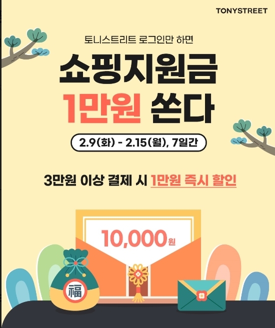 토니모리, 설 맞이 ‘쇼핑지원금’ 프로모션.(사진= 토니모리)