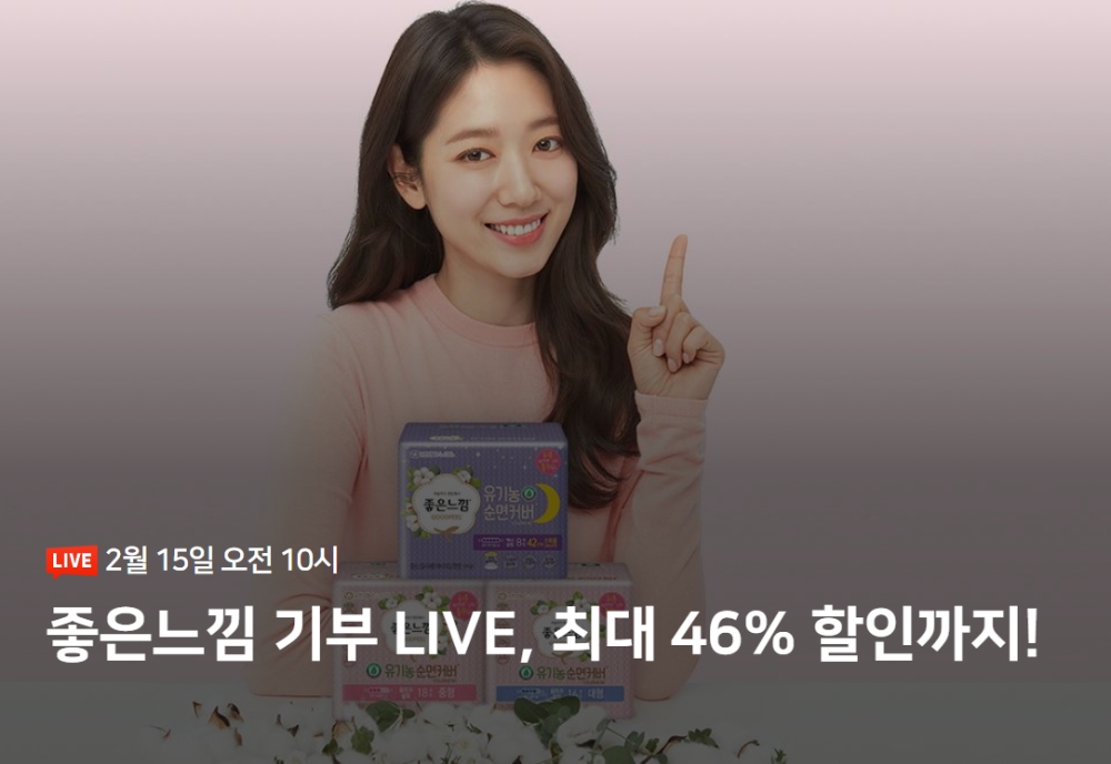 유한킴벌리 좋은느낌, 네이버와 생리대 ‘기부 라이브’ 실시