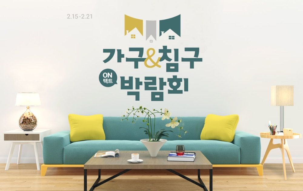 롯데온, ‘2021 롯데온 온라인 가구·침구 박람회’ 진행