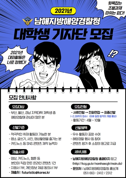 대학생기자단 모집 포스터.(제공=남해해경청)