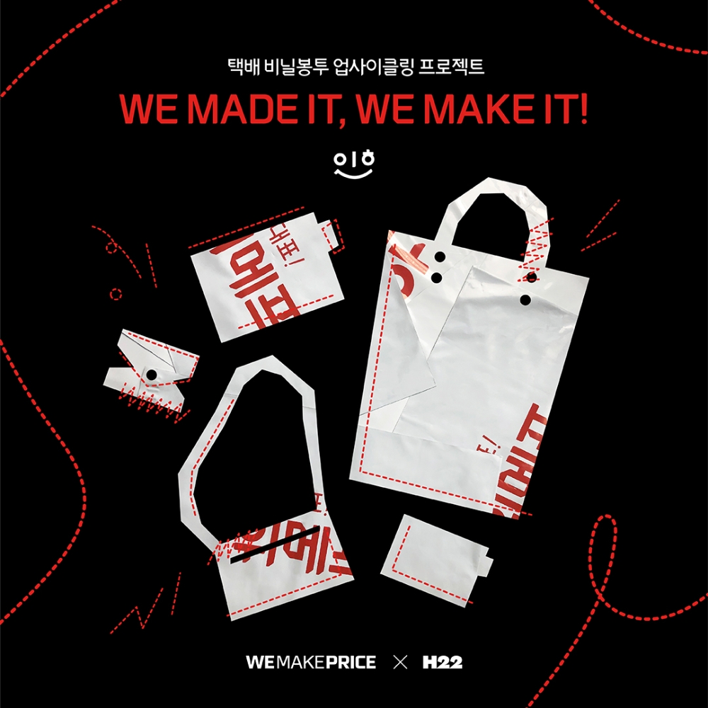 위메프, 업사이클링 프로젝트 진행