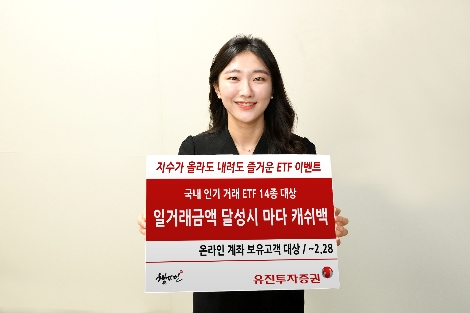 유진투자증권, 28일까지 ETF 캐쉬백 제공 이벤트 실시