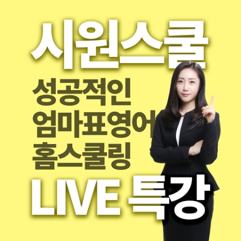 시원스쿨 슈퍼키즈, ‘어린이 영어 홈스쿨링’ 온라인 학부모 캠프 개최