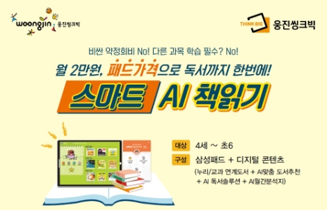 웅진씽크빅, 유초등 독서 서비스 ‘스마트 AI책읽기’ 출시