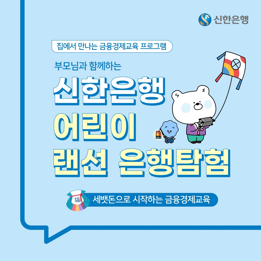 신한은행 랜선 은행탐험 시행