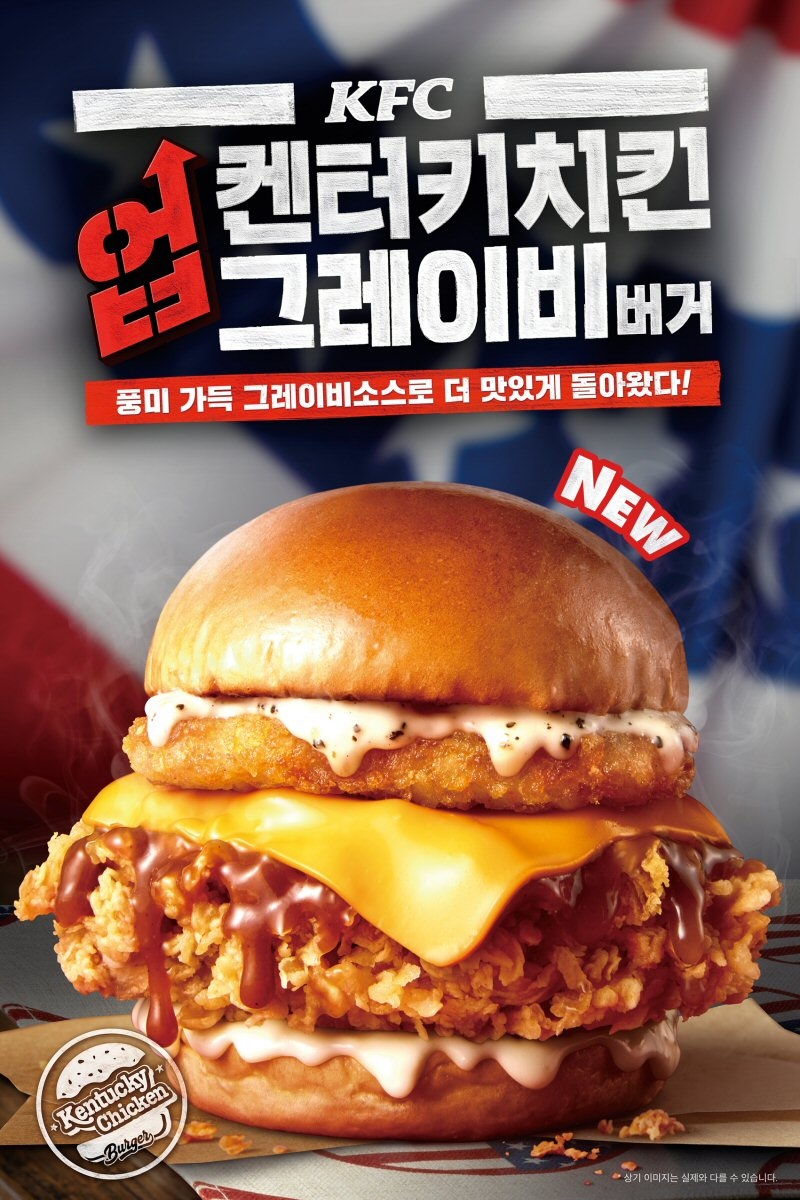 KFC '켄터키치킨업그레이비버거' 출시