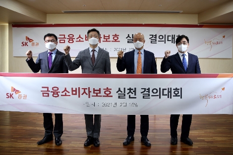 SK증권 금융소비자보호 실천 결의 대회에서 (왼쪽부터) 구태영 준법감시인, 김 신 사장, 박태형 Retail사업부 대표, 조수범 상품전략부문장이 기념사진을 촬영하고 있다. 사진=SK증권