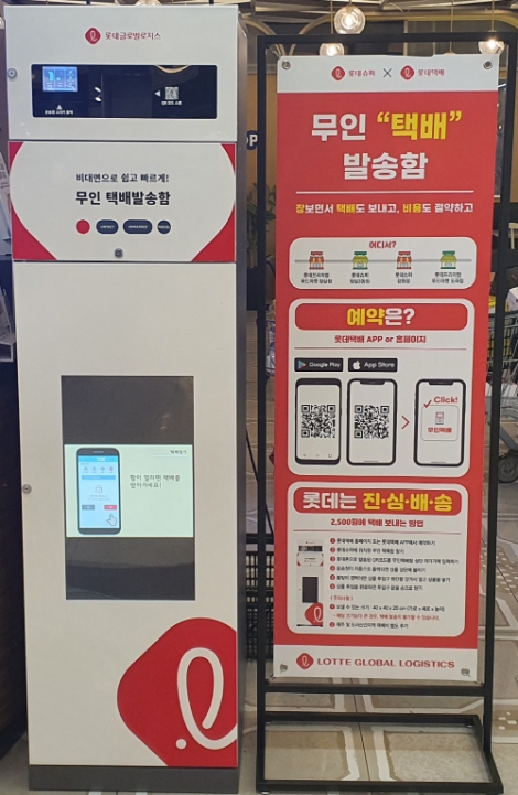 롯데글로벌로지스, 롯데슈퍼에 ‘무인택배함’ 운영