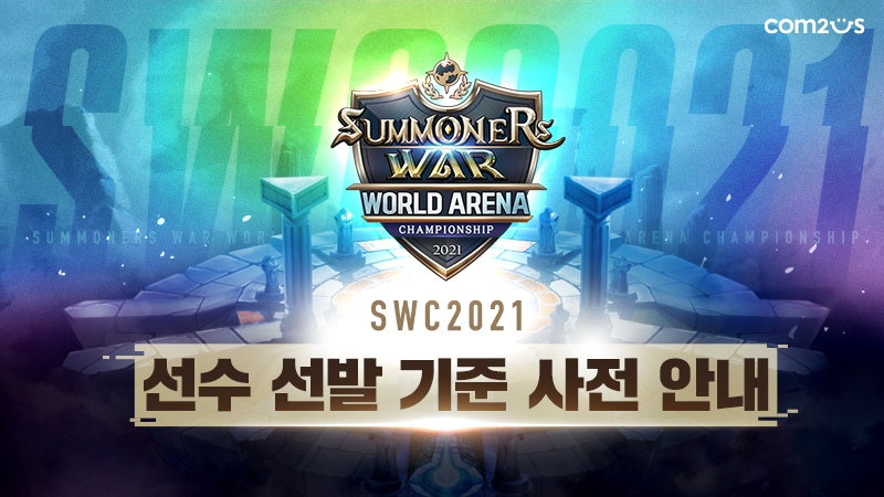 ‘SWC2021’ 선수 선발 기준 공개