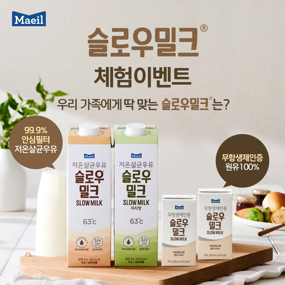 매일유업 ‘슬로우밀크’ 체험단 모집