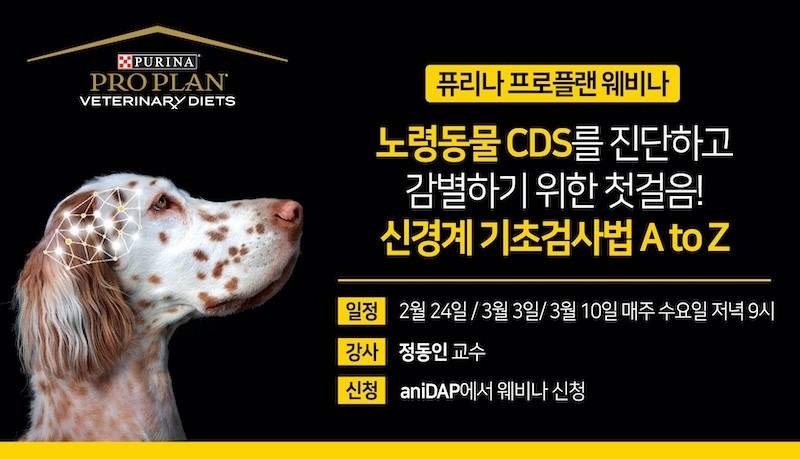 ‘퓨리나 프로플랜 웨비나’ 개최