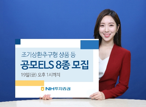 NH투자증권, 19일까지 ELS 8종 모집