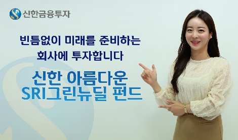 신한금투 ‘신한 아름다운 SRI그린뉴딜’ 펀드 판매