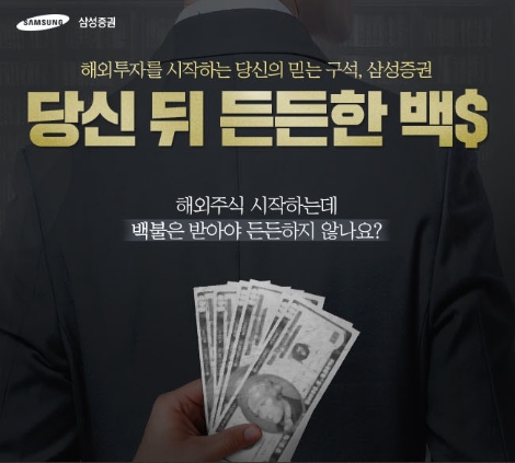 삼성증권, 해외주식 신규고객 이벤트 실시