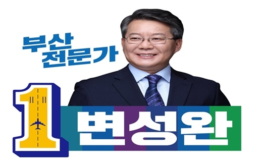 변성완 부산시장 예비후보