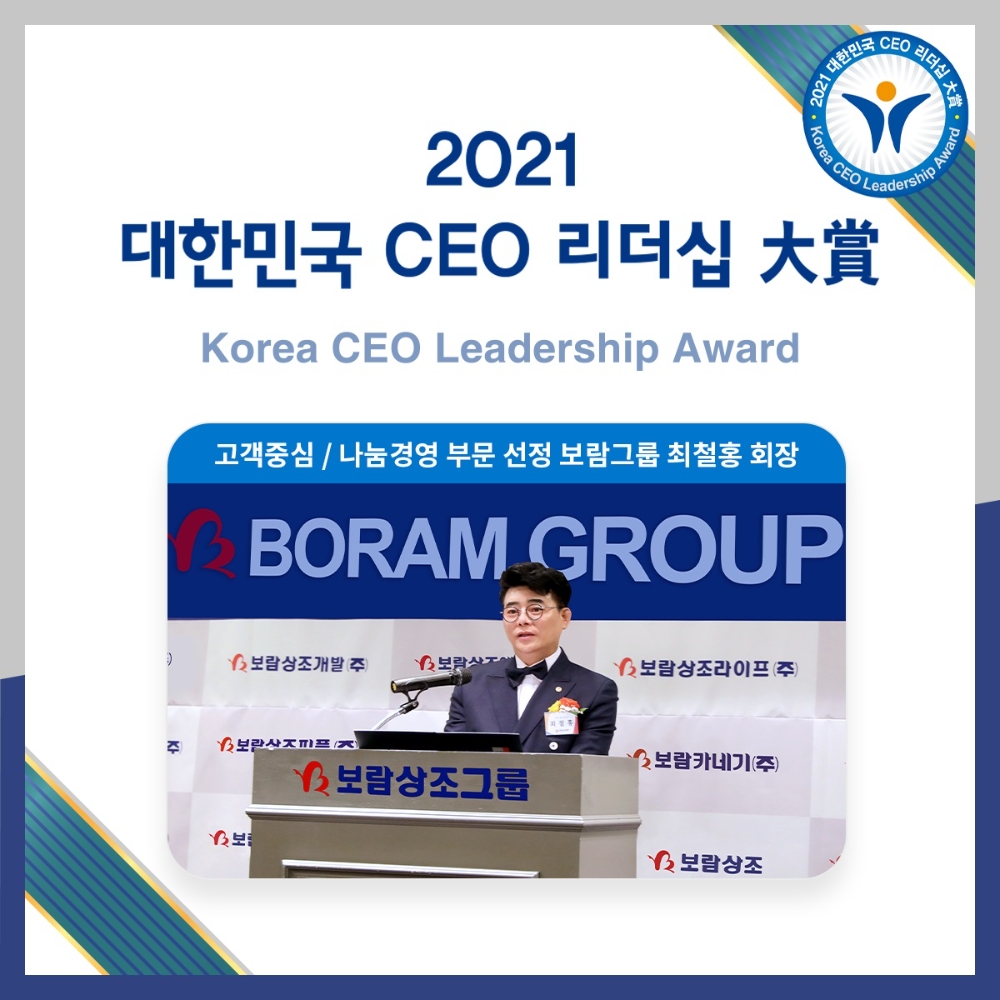 보람상조 최철홍 회장, 2021 대한민국 CEO 리더십 대상