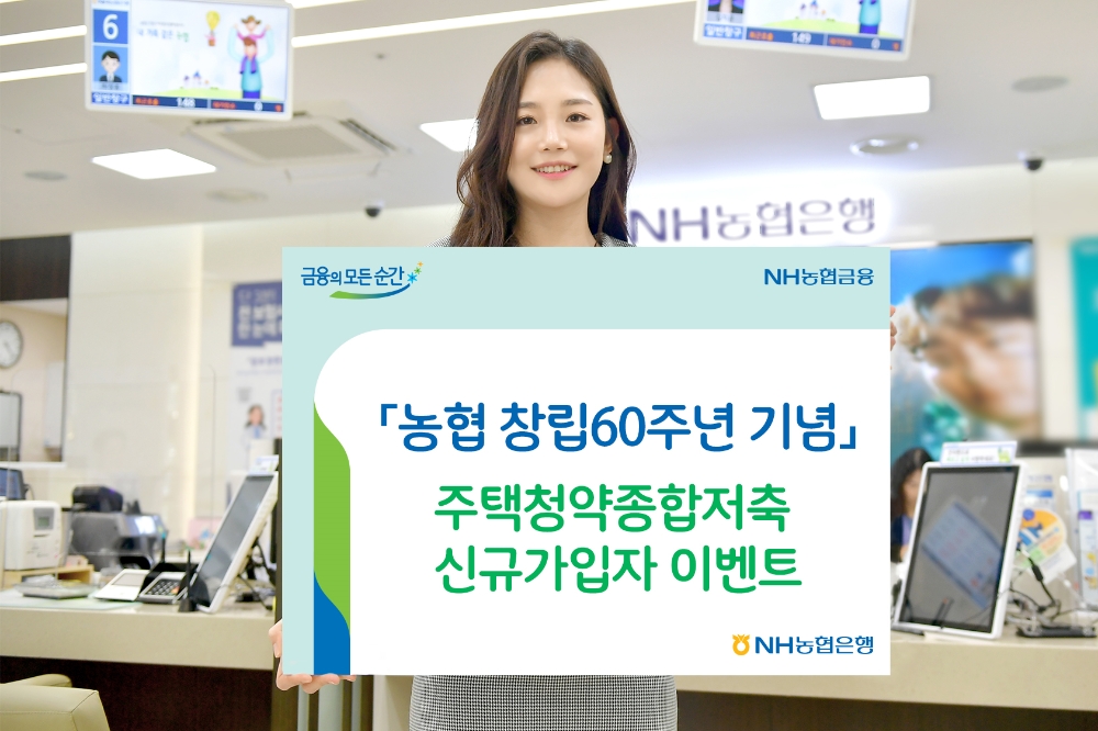 NH농협은행, 주택청약종합저축 신규가입자 대상 이벤트 실시
