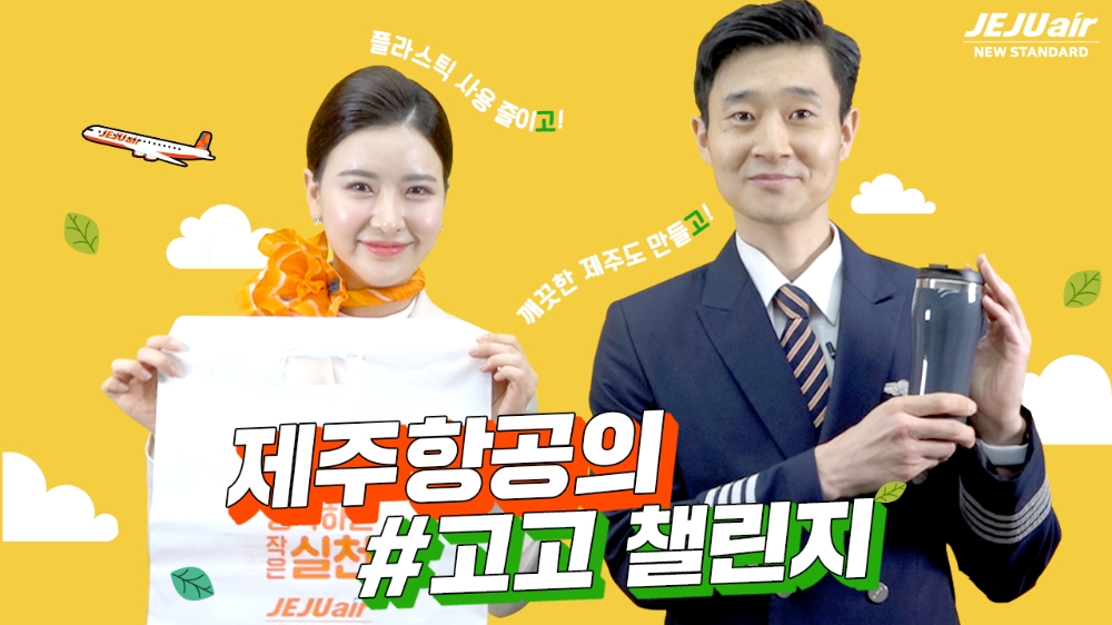 제주항공 고고챌린지 동참.(사진=제주항공)