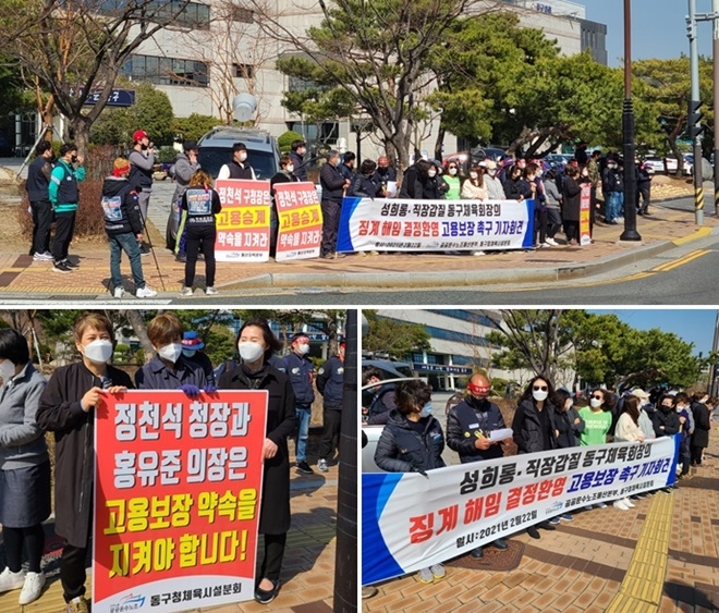2월 22일 울산동구청 앞에서 열린 동구체육회장 징계해임결정 환영 및 고용보장 촉구 기자회견.(사진제공=공공운수노조울산본부)