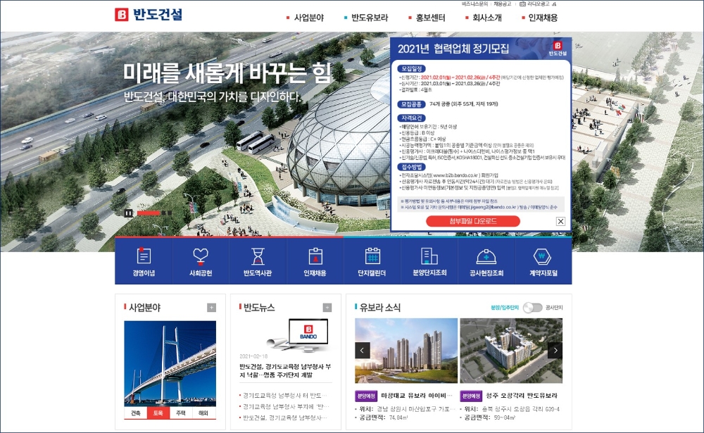 반도건설 홈페이지 채용공고 이미지.(사진=반도건설)