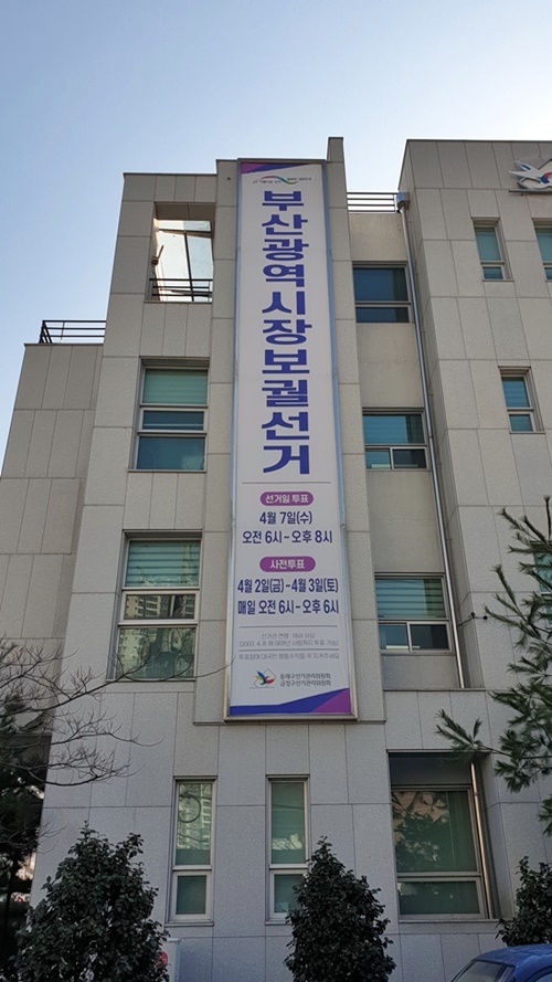 (사진제공=부산동래구선관위)