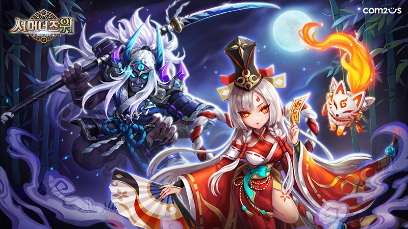 컴투스 ‘서머너즈 워’, 신규 몬스터 2종 ‘음양사’ ‘요괴무사’ 등장 예고