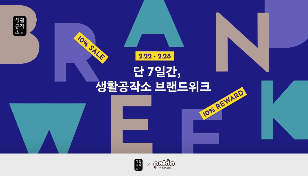 생활공작소, 브랜드위크 프로모션 실시