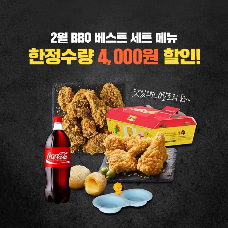 BBQ, 카카오톡 선물하기에서 할인 이벤트 실시