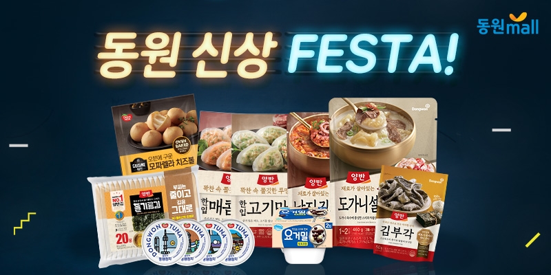 동원몰, ‘동원 신상 FESTA’ 특가전 진행