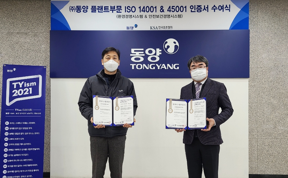 유진그룹 계열 동양, ISO 45001·14001 인증 동시 획득