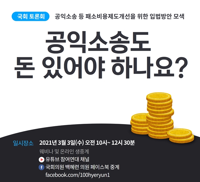 공익소송도 돈이 있어야 하나요? 웹자보