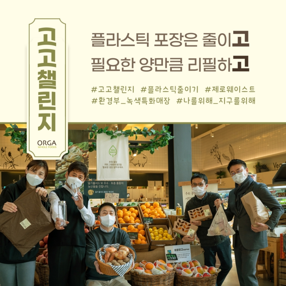 올가홀푸드 ‘고고챌린지’ 캠페인 동참
