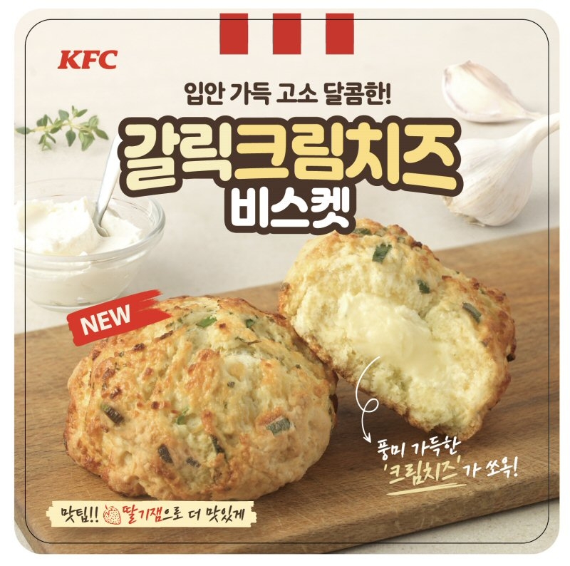KFC, 신제품 ‘갈릭크림치즈비스켓' 출시